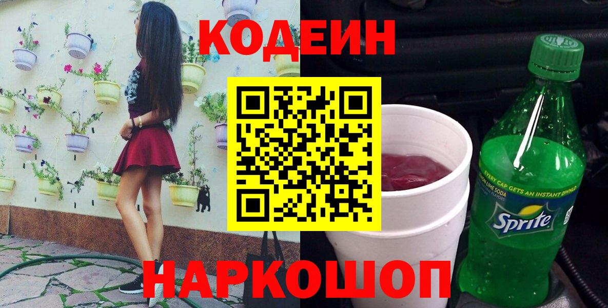 Кодеиновый сироп Lean напиток Lean (лин)  Codein Purple Drank  Муравленко  Вход с VPN 