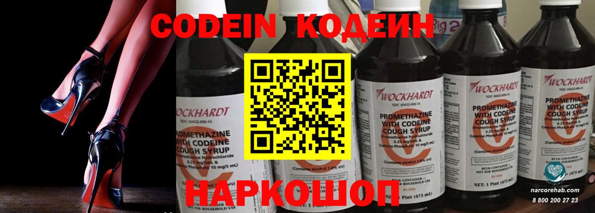 Codein напиток Lean (лин) Муравленко